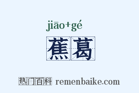 蕉葛是什么意思的图片